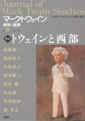 マーク・トウェイン研究と批評　特集：トウェインと西部（15）