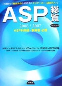 ASP総覧　2006／2007