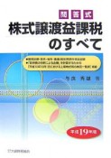 問答式　株式譲渡益課税のすべて　平成19年