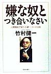 嫌な奴とつき合いなさい