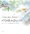 かしの木の子もりうた　Love　you　forever