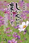 しなやかに凛として　忙しければ悩まない　悩む暇あったら歩きなさい