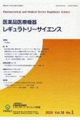 医薬品医療機器レギュラトリーサイエンス　51－1