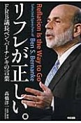 リフレが正しい。　FRB議長ベン・バーナンキの言葉