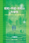 昭和・平成・令和の大学生　大学生調査35年から見る価値観の変化