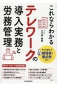 これならわかるテレワークの導入実務と労務管理　すぐに使える規定例・書式例付き