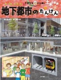 地下都市のたんけん　ドボジョママに聞く土木の世界