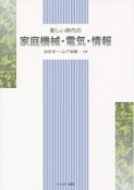 新しい時代の家庭機械・電気・情報