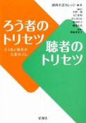 ろう者のトリセツ　聴者のトリセツ