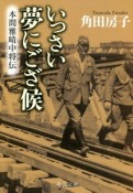 いっさい夢にござ候＜改版＞