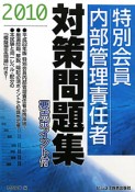 特別会員　内部管理責任者　対策問題集　2010