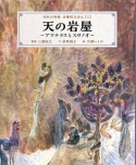 天の岩屋〜アマテラスとスサノオ〜　日本の神話　古事記えほん2