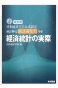 日本統計学会公式認定統計検定統計調査士対応経済統計の実際