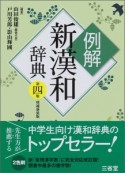 例解・新漢和辞典＜第4版・増補新装版＞