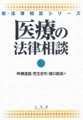 医療の法律相談