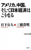 アメリカ、中国、そして日本経済はこうなる