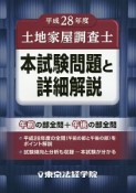 土地家屋調査士　本試験問題と詳細解説　平成28年