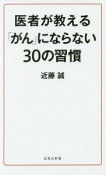 医者が教える「がん」にならない30の習慣