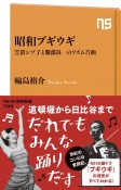 昭和ブギウギ　笠置シヅ子と服部良一のリズム音曲