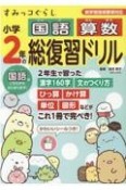 すみっコぐらし小学2年の国語算数総復習ドリル　新学習指導要領対応