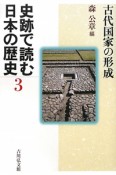 史跡で読む日本の歴史　古代国家の形成（3）