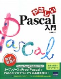 やさしいPascal入門