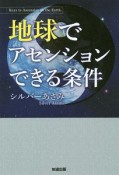 地球でアセンションできる条件