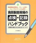 食品製造現場の点検・記録ハンドブック　食品事故未然防止・クレーム対応・トレーサビリティにも必要！