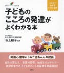 子どものこころの発達がよくわかる本