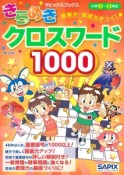 きらめきクロスワード1000　読解力・記述力がつく！（100）