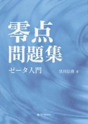 零点問題集　ゼータ入門