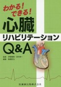 わかる！できる！　心臓リハビリテーションQ＆A