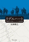 リデルハート　戦略家の生涯とリベラルな戦争観