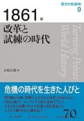 1861年　改革と試練の時代　歴史の転換期9