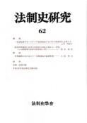 法制史研究（62）