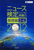 ニュース検定　公式テキスト＆問題集　時事力　基礎編　3・4級　2012