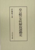 草の根の女性解放運動史