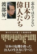 忘れてはならない日本の偉人たち