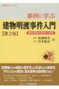 事例に学ぶ建物明渡事件入門〔第2版〕　権利実現の思考と実務