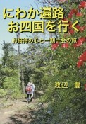 にわか遍路　お四国を行く