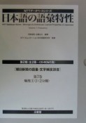 日本語の語彙特性　第7巻