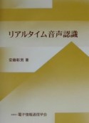 リアルタイム音声認識