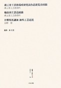 叢書・近代日本のデザイン　商工省工芸指導所研究試作品展覧会図録（30）