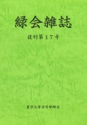 緑会雑誌　復刊第17号