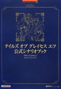 テイルズ　オブ　グレイセス　エフ　公式シナリオブック