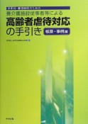 市町村・都道府県のための養介護施設従事者等による　高齢者虐待対応の手引き　帳票・事例編