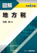 図解地方税　令和6年版