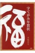 字てがみ年賀状　一字で新年の気持ちを伝える