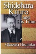 Shidehara　Kijuro　and　His　Time　英文版：幣原喜重郎とその時代