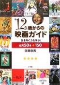 12歳からの映画ガイド